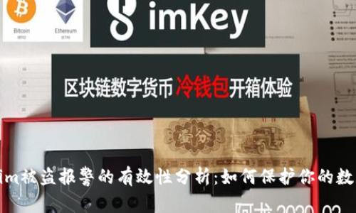 Tokenim被盗报警的有效性分析：如何保护你的数字资产