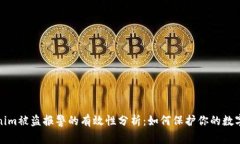 Tokenim被盗报警的有效性分析：如何保护你的数字