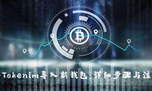 如何将Tokenim导入新钱包：详细步骤与注意事项