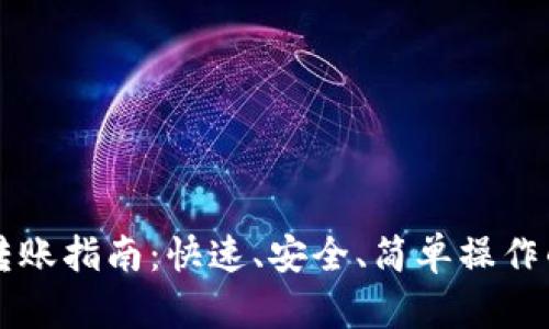 区块链钱包转账指南：快速、安全、简单操作的全方位解读