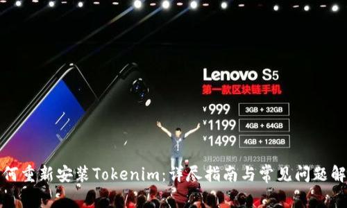 如何重新安装Tokenim：详尽指南与常见问题解答