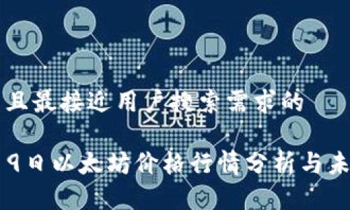 思考一个并且最接近用户搜索需求的

2023年9月9日以太坊价格行情分析与未来走势展望