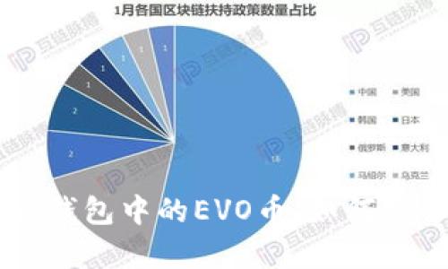 深度解析：Tokenim钱包中的EVO币，如何安全管理和投资策略