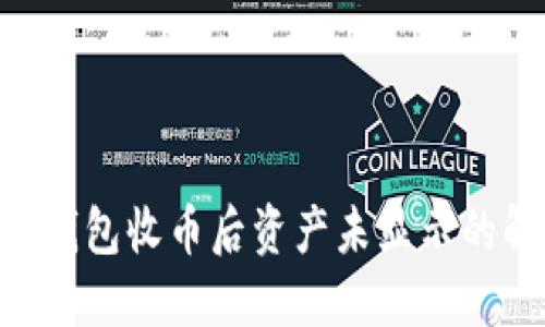 Tokenim钱包收币后资产未显示的解决方案
