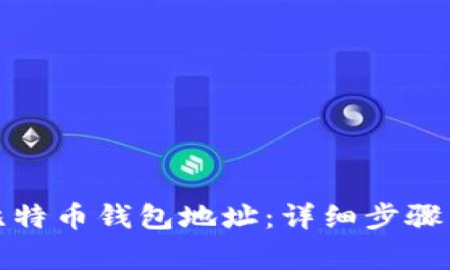 如何注册比特币钱包地址：详细步骤与注意事项