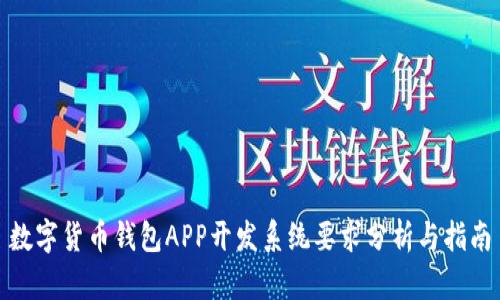数字货币钱包APP开发系统要求分析与指南