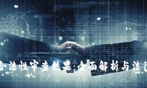 区块链钱包合法性审查结果：全面解析与法律合规性探讨