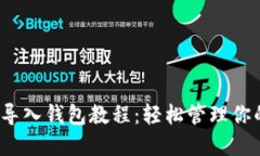 IM Token导入钱包教程：轻松管理你的数字资产