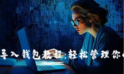 IM Token导入钱包教程：轻松管理你的数字资产