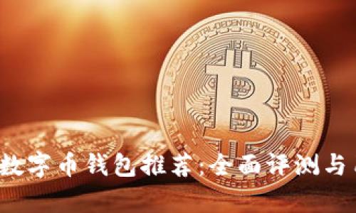 2023年最佳数字币钱包推荐：全面评测与用户需求分析