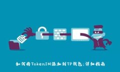 如何将TokenIM添加到TP钱包：详细指南