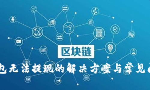 IM冷钱包无法提现的解决方案与常见问题解析