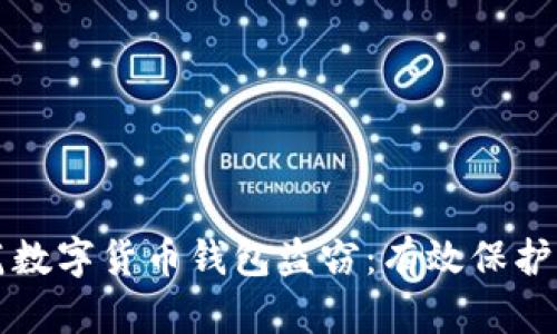如何防范数字货币钱包盗窃：有效保护您的资产
