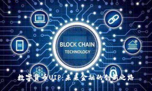 数字货币UIP：未来金融的创新之路