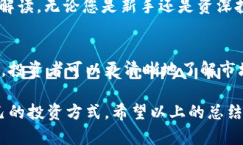   币圈行情分析软件十大排行：助您掌握市场动态的重要工具 / 

 guanjianci 币圈, 行情分析软件, 加密货币 /guanjianci 

引言
随着数字货币的逐渐普及以及市场的波动性不断加剧，越来越多的投资者希望能借助行情分析软件来帮助他们做出明智的投资决策。无论是新手还是老手，都需要对市场进行深入的分析，以更好地把握投资时机。在这里，我们将介绍币圈行情分析软件的十大排行，它们各自具有独特的功能和优势，能够帮助您提升交易效率，投资回报。

1. CoinMarketCap
作为全球最受欢迎的加密货币数据聚合平台，CoinMarketCap提供详细的市场数据，包括实时价格、交易量、市场排名和市值等。不仅如此，它还支持多种语言，为广大的用户基础提供了便利。通过图表与数据的直观展示，用户可以很快把握市场的波动趋势。

2. TradingView
如果您希望运用技术分析来指导交易，TradingView无疑是一个理想选择。它提供强大的图表工具和社区分享功能，用户可以创建自己的图表，分析各种指标。同时，TradingView的社交网络功能也使得平台用户可以分享他们的见解，获取更多交易灵感。

3. CryptoCompare
CryptoCompare不仅提供实时的加密货币价格，还汇总了丰富的市场数据。用户可以通过该平台查看不同交易所的价格差异，帮助他们以更优的价格进行交易。此外，CryptoCompare也提供相应的投资组合工具，方便用户随时监控自己的资产表现。

4. Binance
作为全球最大的加密货币交易所之一，Binance不仅具备强大的交易功能，还提供了行情分析的工具。用户可以使用其内置的图表工具进行技术分析，平台也会实时推送市场消息，帮助用户随时掌握市场动态。

5. CoinGecko
CoinGecko是一个流行的加密货币市场数据平台，提供实时的价格、交易量和市值等信息。用户可以通过该平台轻松了解不同项目的基本情况以及市场动态。CoinGecko还提供社区评分和流动性分析，帮助用户更全面地评判投资项目的潜力。

6. Blockfolio
对那些希望随时随地监控自己投资组合的用户来说，Blockfolio是一个理想的选择。该APP提供实时价格更新，用户可以轻松追踪自己持有的各种加密货币。此外，Blockfolio的用户界面友好，操作简单，适合各种层次的用户。

7. Coinigy
Coinigy是一个专业的交易平台，支持多种交易所的账户连接。它提供强大的图表绘制工具和技术指标，用户能够制作个性化的交易策略。此外，Coinigy还支持自动交易功能，让忙碌的投资者可以更轻松地管理投资。

8. Delta
Delta是一款知名的投资组合跟踪软件，兼具简洁的界面和强大的功能。该软件支持多种加密货币及其交易所，用户可以实时查看资产分配，分析收益情况。无论您是持有长线投资还是短期交易，Delta都能帮助您做出相应的策略调整。

9. Messari
Messari在加密货币市场中以数据深度和透明度著称。它不仅提供基本的市场数据，还支持深度分析和研究，用户能够获取专业的市场洞见。这对于希望深入了解加密货币项目的投资者来说，Messari是一个不可或缺的工具。

10. Nomics
Nomics通过实时价格数据和综合市场分析，帮助用户评估不同加密资产的表现。它还提供高质量的市场新闻和独到的分析视角，为用户提供全面的市场解读。无论您是新手还是资深投资者，Nomics都能为您带来价值。

总结
在这十款币圈行情分析软件中，各自的技术、功能和界面设计都有所不同，用户可以根据自己的需求和习惯选择适合自己的工具。通过合理利用这些软件，投资者可以更清晰地了解市场动态，制定相应的交易策略。充实的市场知识、敏锐的分析能力以及不断的使用工具将是您在加密货币投资路上获得成功的关键。

无论市场波动如何，加密货币的投资依然具有吸引力。然而，只有通过科学、理性的方式来分析市场，才能够在这个充满机遇与风险的领域中找到适合自己的投资方式。希望以上的总结能够对您有所帮助，愿您在币圈的投资旅程中走得更加稳健。