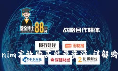 如何通过Tokenim高效购买能量资源：详解购买流程及优势