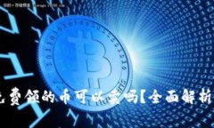 IM冷钱包免费领的币可以卖吗？全面解析与实用指