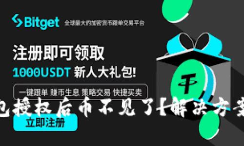 Tokenim钱包授权后币不见了？解决方案与预防指南