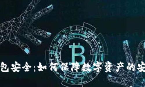 区块链视频钱包安全：如何保障数字资产的安全性与隐私性