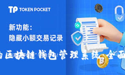 打造高效、安全的区块链钱包管理系统：全面解析与最佳实践