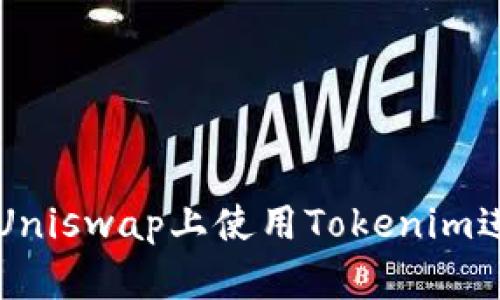 如何在Uniswap上使用Tokenim进行交易