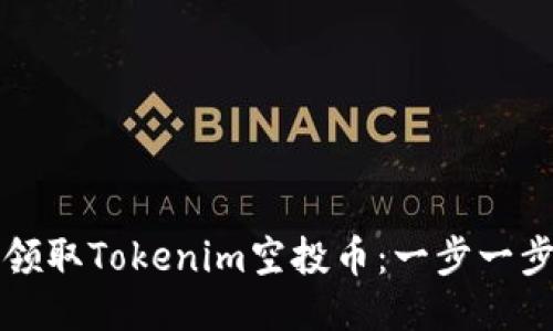 如何领取Tokenim空投币：一步一步指南
