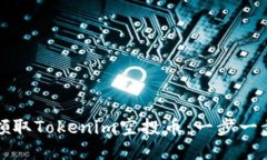 如何领取Tokenim空投币：一步一步指南