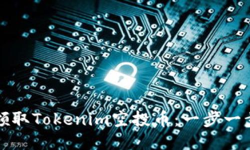 如何领取Tokenim空投币：一步一步指南