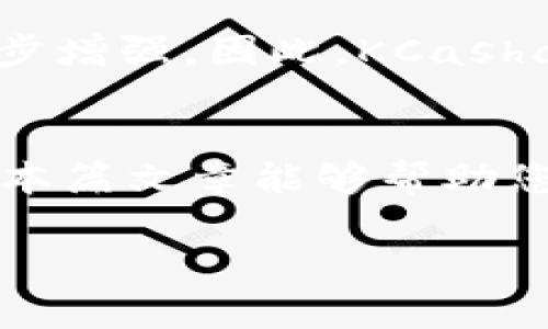   KCasha数字钱包与TokenIM的全面解读：加密资产管理的未来之选 / 

 guanjianci KCasha数字钱包, TokenIM, 加密资产管理 /guanjianci 

引言：数字资产时代的到来
随着区块链技术的迅猛发展，数字资产逐渐走入了大众的视野。加密货币如比特币、以太坊等已成为许多人投资和储存价值的新选择。在这个背景下，数字钱包作为加密资产管理的重要工具，其重要性不言而喻。KCasha数字钱包与TokenIM便是两个备受关注的项目。本篇文章将深度解读这两个数字钱包，为您提供清晰的选择参考。

一、KCasha数字钱包概述
KCasha数字钱包是一款功能丰富、安全性高的区块链数字资产管理工具。它不仅支持多个主流加密货币的存储与交易，还提供用户友好的界面，使得即便是初学者也能轻松上手。KCasha的设计理念在于用户体验，钱包的操作流程直观、简洁，用户可以方便地管理自己的加密资产。

二、TokenIM的特点与优势
TokenIM则是另一款广受欢迎的数字钱包，其核心优势在于其强大的安全防护机制。基于多重签名和分布式存储的设计，TokenIM能够有效防止黑客攻击与资产丢失。此外，TokenIM支持多种类型的数字货币，用户可以通过简易的操作方式进行交易和兑换。最为重要的是，TokenIM还提供了丰富的社区功能，用户之间可以相互交流，分享经验与建议。

三、KCasha与TokenIM的比较
在数字钱包的选择上，KCasha与TokenIM各自具有不同的特点。这两款钱包在界面设计、安全性以及功能性方面都有所不同。KCasha更加注重用户体验，操作流程简捷，适合新手用户。而TokenIM则在安全性与社区互动上有着明显的优势。选择哪一款钱包，最终还需用户依据自己的需求。

四、KCasha数字钱包的特色功能
KCasha数字钱包不仅具备基本的存储和交易功能，其还引入了一些独特的特色功能，为用户提供更全面的服务。例如，定期的市场分析报告、资产管理工具等。这些功能为投资者在同类产品中提供了差异化的选择。

五、TokenIM的社区互动功能
TokenIM的社区功能也是其亮点之一。在这个平台上，用户可以参与不同的讨论，获取行业最新动态，分享投资经验。这种互动性不仅增进了用户之间的联系，也增强了用户对TokenIM的忠诚度。

六、如何选择合适的数字钱包
在选择数字钱包时，用户需要考虑多方面的因素，包括安全性、用户体验以及支持的货币种类等。如果你是初次接触加密货币，KCasha可能是一个不错的选择。而如果你对安全性有更高的要求，或者希望与其他用户互动，TokenIM则更为适合。

七、总结与展望
KCasha数字钱包与TokenIM各有其独特之处，适合不同类型的用户。在选择的过程中，用户应根据个人需求与偏好，仔细对比这两款数字钱包的特点。随着加密资产的不断发展，数字钱包的功能也在持续完善，未来或许会出现更多让人惊喜的新功能与服务。无论选择哪种数字钱包，用户最重要的是保持警惕，合理管理自己的资产。

八、深入使用KCasha数字钱包的指南
对于那些决定尝试KCasha数字钱包的用户，以下是一些实用的指南。首先，下载KCasha的官方应用程序，确保获取的是最新版本。此外，注册时务必设置强密码，并开启双重身份验证，以提高安全性。开始使用后，用户可以利用内置的市场分析工具，帮助自己更好地跟踪加密资产的市场动向。当然，定期备份钱包中的资产信息，也是确保安全的重要步骤。

九、TokenIM的使用技巧与建议
选择了TokenIM的用户可以通过一些简单的技巧使使用体验更加顺畅。例如，定期参与社区活动，不仅可以获取最新的信息，还能结识到志同道合的朋友。在交易时，要注意实时监控市场价格，合理选择交易时机。在安全方面，建议定期查看账户的安全设置，确保始终处于最佳状态。

十、未来展望：数字钱包的发展方向
随着区块链技术的发展，数字钱包也在不断演进。未来的数字钱包可能会更加智能化，集成更多的金融服务，如借贷、理财等。同时，用户的隐私保护和安全需求将进一步增强。因此，KCasha与TokenIM等数字钱包在未来的发展中，也需要不断创新与调整，满足用户愈加多样化的需求。

结束语
数字钱包是数字资产管理的基础设施，选择一个合适的钱包对实现财富增值至关重要。KCasha与TokenIM都是很好的选择，用户可以根据自己的需求进行选择。希望本篇文章能够帮助您更好地理解这两款数字钱包，为您的加密资产管理之旅提供指导。

在这个快速变化的领域，保持学习与适应是成功的关键。祝愿所有用户在投资和资产管理中取得满意的成果！