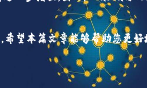   KCasha数字钱包与TokenIM的全面解读：加密资产管理的未来之选 / 

 guanjianci KCasha数字钱包, TokenIM, 加密资产管理 /guanjianci 

引言：数字资产时代的到来
随着区块链技术的迅猛发展，数字资产逐渐走入了大众的视野。加密货币如比特币、以太坊等已成为许多人投资和储存价值的新选择。在这个背景下，数字钱包作为加密资产管理的重要工具，其重要性不言而喻。KCasha数字钱包与TokenIM便是两个备受关注的项目。本篇文章将深度解读这两个数字钱包，为您提供清晰的选择参考。

一、KCasha数字钱包概述
KCasha数字钱包是一款功能丰富、安全性高的区块链数字资产管理工具。它不仅支持多个主流加密货币的存储与交易，还提供用户友好的界面，使得即便是初学者也能轻松上手。KCasha的设计理念在于用户体验，钱包的操作流程直观、简洁，用户可以方便地管理自己的加密资产。

二、TokenIM的特点与优势
TokenIM则是另一款广受欢迎的数字钱包，其核心优势在于其强大的安全防护机制。基于多重签名和分布式存储的设计，TokenIM能够有效防止黑客攻击与资产丢失。此外，TokenIM支持多种类型的数字货币，用户可以通过简易的操作方式进行交易和兑换。最为重要的是，TokenIM还提供了丰富的社区功能，用户之间可以相互交流，分享经验与建议。

三、KCasha与TokenIM的比较
在数字钱包的选择上，KCasha与TokenIM各自具有不同的特点。这两款钱包在界面设计、安全性以及功能性方面都有所不同。KCasha更加注重用户体验，操作流程简捷，适合新手用户。而TokenIM则在安全性与社区互动上有着明显的优势。选择哪一款钱包，最终还需用户依据自己的需求。

四、KCasha数字钱包的特色功能
KCasha数字钱包不仅具备基本的存储和交易功能，其还引入了一些独特的特色功能，为用户提供更全面的服务。例如，定期的市场分析报告、资产管理工具等。这些功能为投资者在同类产品中提供了差异化的选择。

五、TokenIM的社区互动功能
TokenIM的社区功能也是其亮点之一。在这个平台上，用户可以参与不同的讨论，获取行业最新动态，分享投资经验。这种互动性不仅增进了用户之间的联系，也增强了用户对TokenIM的忠诚度。

六、如何选择合适的数字钱包
在选择数字钱包时，用户需要考虑多方面的因素，包括安全性、用户体验以及支持的货币种类等。如果你是初次接触加密货币，KCasha可能是一个不错的选择。而如果你对安全性有更高的要求，或者希望与其他用户互动，TokenIM则更为适合。

七、总结与展望
KCasha数字钱包与TokenIM各有其独特之处，适合不同类型的用户。在选择的过程中，用户应根据个人需求与偏好，仔细对比这两款数字钱包的特点。随着加密资产的不断发展，数字钱包的功能也在持续完善，未来或许会出现更多让人惊喜的新功能与服务。无论选择哪种数字钱包，用户最重要的是保持警惕，合理管理自己的资产。

八、深入使用KCasha数字钱包的指南
对于那些决定尝试KCasha数字钱包的用户，以下是一些实用的指南。首先，下载KCasha的官方应用程序，确保获取的是最新版本。此外，注册时务必设置强密码，并开启双重身份验证，以提高安全性。开始使用后，用户可以利用内置的市场分析工具，帮助自己更好地跟踪加密资产的市场动向。当然，定期备份钱包中的资产信息，也是确保安全的重要步骤。

九、TokenIM的使用技巧与建议
选择了TokenIM的用户可以通过一些简单的技巧使使用体验更加顺畅。例如，定期参与社区活动，不仅可以获取最新的信息，还能结识到志同道合的朋友。在交易时，要注意实时监控市场价格，合理选择交易时机。在安全方面，建议定期查看账户的安全设置，确保始终处于最佳状态。

十、未来展望：数字钱包的发展方向
随着区块链技术的发展，数字钱包也在不断演进。未来的数字钱包可能会更加智能化，集成更多的金融服务，如借贷、理财等。同时，用户的隐私保护和安全需求将进一步增强。因此，KCasha与TokenIM等数字钱包在未来的发展中，也需要不断创新与调整，满足用户愈加多样化的需求。

结束语
数字钱包是数字资产管理的基础设施，选择一个合适的钱包对实现财富增值至关重要。KCasha与TokenIM都是很好的选择，用户可以根据自己的需求进行选择。希望本篇文章能够帮助您更好地理解这两款数字钱包，为您的加密资产管理之旅提供指导。

在这个快速变化的领域，保持学习与适应是成功的关键。祝愿所有用户在投资和资产管理中取得满意的成果！