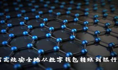 如何高效安全地从数字钱包转账到银行账户