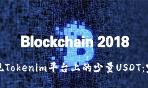 如何提现Tokenim平台上的少量USDT：完整指南