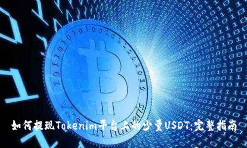 如何提现Tokenim平台上的少量USDT：完整指南