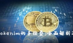 转到Tokenim的手续费：全面解析及策略
