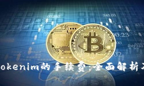 转到Tokenim的手续费：全面解析及策略