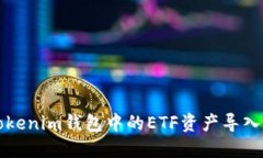 如何将Tokenim钱包中的ETF资产导入便捷指南