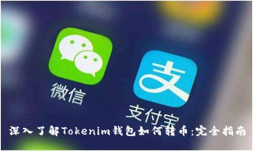 深入了解Tokenim钱包如何转币：完全指南