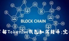 深入了解Tokenim钱包如何转币：完全指南