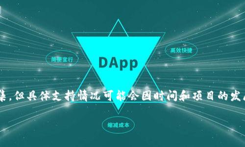 截至我最后的数据更新（2023年10月），Tokenim是一个加密货币相关的项目或平台，而FUS（通常指代某种特定的代币或技术）可能与其有一定的交集，但具体支持情况可能会因时间和项目的发展而变化。如果您具体指的是某个代币或技术的整合、合作或支持情况，建议您直接访问Tokenim的官方网站或相关社区，查看最新的公告或更新信息。

若您需要任何进一步的帮助，比如了解Tokenim或FUS的更多信息，欢迎随时询问！