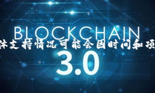 截至我最后的数据更新（2023年10月），Tokenim是一个加密货币相关的项目或平台，而FUS（通常指代某种特定的代币或技术）可能与其有一定的交集，但具体支持情况可能会因时间和项目的发展而变化。如果您具体指的是某个代币或技术的整合、合作或支持情况，建议您直接访问Tokenim的官方网站或相关社区，查看最新的公告或更新信息。

若您需要任何进一步的帮助，比如了解Tokenim或FUS的更多信息，欢迎随时询问！