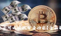 Tokenim钱包是否可以实现分身功能？全面解析与使