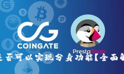 Tokenim钱包是否可以实现分身功能？全面解析与使用指南