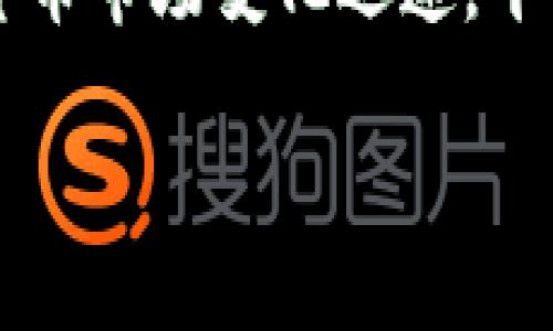 Tokenim 是一个去中心化的金融平台，通常在处理众多加密货币时，用户可能会关心该平台是否支持特定的货币，比如 XRP（瑞波币）。为了给出更详细的信息，我们可以从以下几个方面来探讨这个问题。

Tokenim 平台简介
Tokenim 是一个为用户提供交易、投资和管理数字资产的平台。它为用户聚合了多个区块链资产，致力于让用户能够方便地进行资产交易。通过使用 Tokenim，用户可以轻松地访问各种加密货币，并在单一的界面上管理自己的投资组合。

XRP 的背景知识
XRP 是由 Ripple Labs 开发的一种数字货币，旨在实现快速、低费用的国际资金转移。XRP 的最大特点是其速度和相对较低的交易费用，使其在跨境支付领域受到广泛关注和采用。无论是个人用户还是金融机构，XRP 都提供了一种高效的支付解决方案。

Tokenim 是否支持 XRP
为了确认 Tokenim 是否支持 XRP，用户需要访问 Tokenim 的官方网站或其社交媒体渠道。例如，Tokenim 的支持页面或政策页面通常会提供最新的可用资产列表。如果 XRP 被列在支持的加密货币中，用户便可以在平台上进行交易、存储或使用。

与此同时，许多平台可能会因为各种原因决定支持或不支持某种特定的加密货币，例如法律法规、网络安全考虑或市场需求等。用户在选择平台时，应该多方面了解其是否符合个人的需求。

如何在 Tokenim 上找到支持的数字货币
首先，用户应该访问 Tokenim 的官方网站，查看其提供的服务和支持的加密货币列表。通过平台的搜索功能，用户可以快速找到信息。此外，平台的帮助中心或FAQ部分常常解答用于的常见问题。

Tokenim 对 XRP 的潜在影响
如果 Tokenim 支持 XRP，这将为其用户提供更多的交易选项，并使得跨境交易变得更加便捷。用户不仅可以利用 XRP 的快速转账特性，更可以实现多种资产之间的灵活转换。这在一定程度上，有助于提升 Tokenim 的用户吸引力。

总结
为了找出 Tokenim 是否支持 XRP，用户应该直接访问其官网或社交媒体获取最新信息。这一点非常重要，因为加密货币市场变化迅速，平台的支持资产也可能随之变化。确保自己对于所选平台的资产支持情况有充分了解，将有助于作出更明智的投资决策。

如果您有任何其他问题或需要深入讨论的内容，欢迎随时询问！