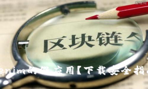 如何辨别Tokenim的假应用？下载安全指南与防范措施