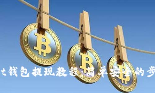 Bitkeet钱包提现教程：简单安全的步骤指南