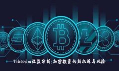 Tokenim收益分析：加密投资的新机遇与风险
