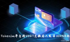 如何通过Tokenim平台将USDT兑换为人民币（RMB）的终