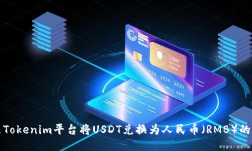 如何通过Tokenim平台将USDT兑换为人民币（RMB）的终极指南