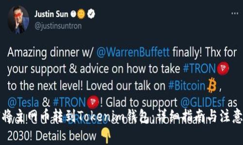 如何将主网币转到Tokenim钱包：详细指南与注意事项