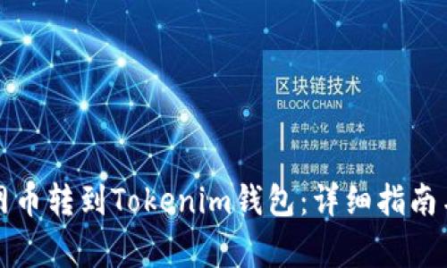 如何将主网币转到Tokenim钱包：详细指南与注意事项